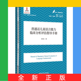 普通話兒童語言能力臨床分級評估指導(dǎo)(醫(yī)學(xué)·教育康復(fù)系列/黃昭鳴總主編）