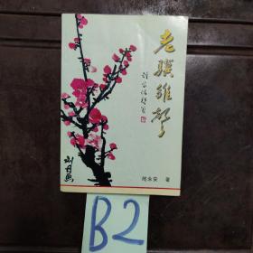 老骥雏声