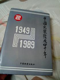 中国包装发展四十年(1949-1989)