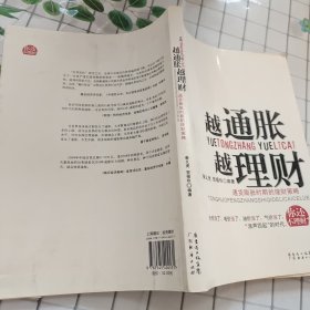 越通胀越理财：通货膨胀时期的理财策略