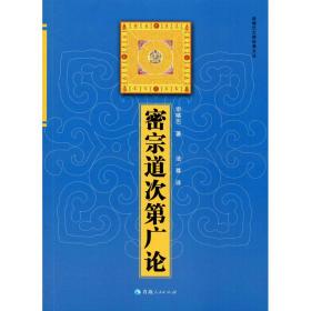 密宗道次第广论 宗教 宗喀巴 新华正版