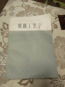 玻璃工艺学（高等学校轻工专业试用教材）