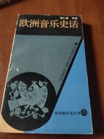 欧洲音乐史话