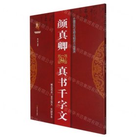 颜真卿真书千字文/中国历代名碑名帖放大本系列/书法系列丛书