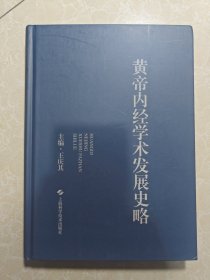 黄帝内经学术发展史略 签赠本