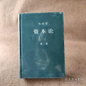 资本论（全三卷，第一二三卷）2004年（塑封极新）