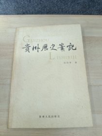 贵州历史笔记