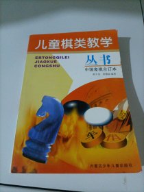 儿童棋类教学丛书.中国象棋合订本