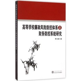 高等学校廉政风险防控体系之财务防控系统研究