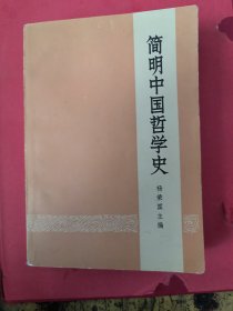 简明中国哲学史