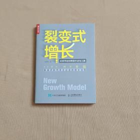 裂变式增长 企业平台化转型方法与工具