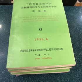 中国有色金属学会首届材料科学与工程学术年会论文集2-7