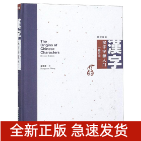 漢字字源入門(修訂本)