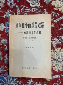 通向和平的艰苦道路——一种新的幸存战略