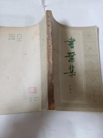书叶集H181--32开8.5品，81年1版1印