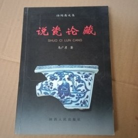 说瓷论藏:悟陶斋文集 签赠本