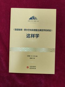 《路德维希·费尔巴哈和德国古典哲学的终结》这样学