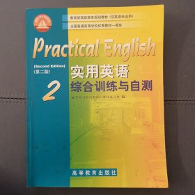 实用英语.综合训练与自测.2