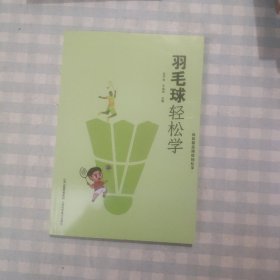 羽毛球轻松学