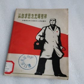 以白求恩为光辉榜样