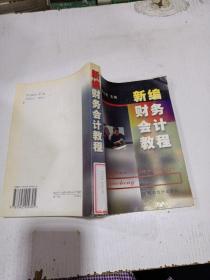 新編財務(wù)會計教程