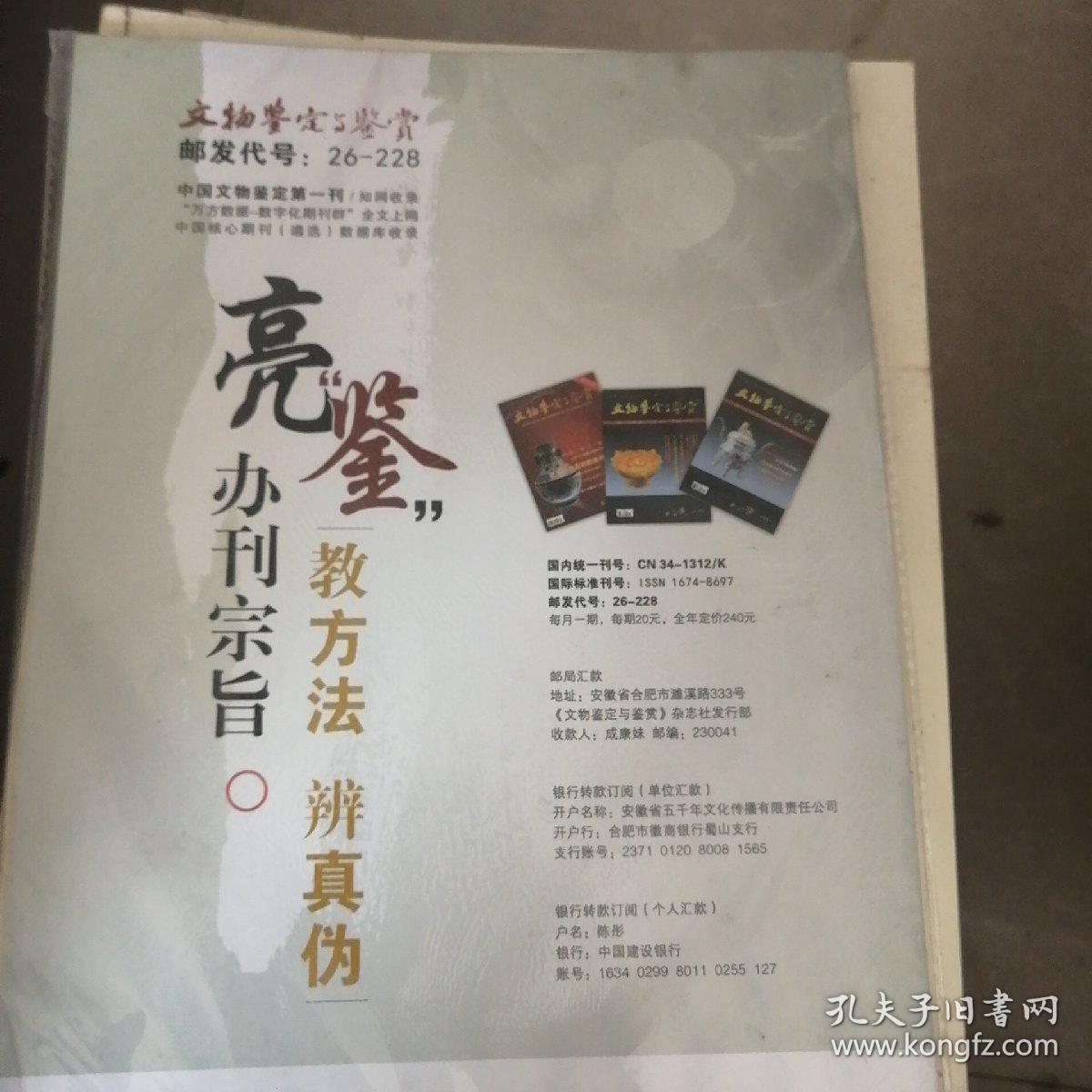 文物鉴定与鉴赏（全新塑料封皮未开）2013年12月号
