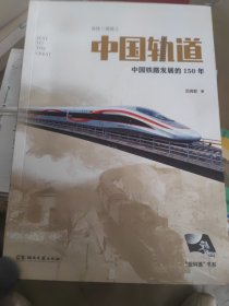 中国轨道
