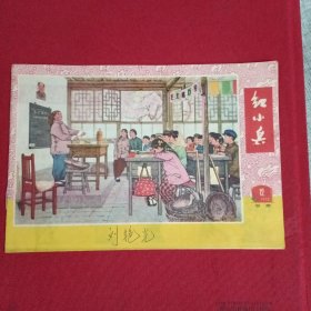 红小兵（1973.1。甘肃版）