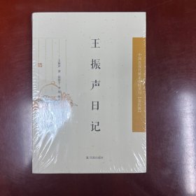 中国近现代稀见 史料丛刊·第四辑：王振声日记