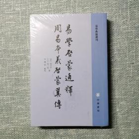 易学启蒙通释 周易本义启蒙翼传