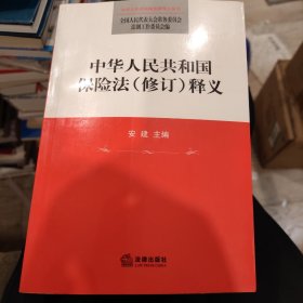中华人民共和国保险法（修订）释义