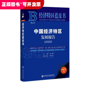 经济特区蓝皮书：中国经济特区发展报告（2020）