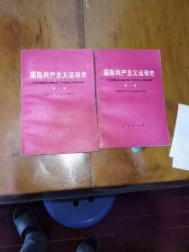 国际共产主义运动史，从马克思主义诞生至十月社会主义革命胜利，第一，二卷