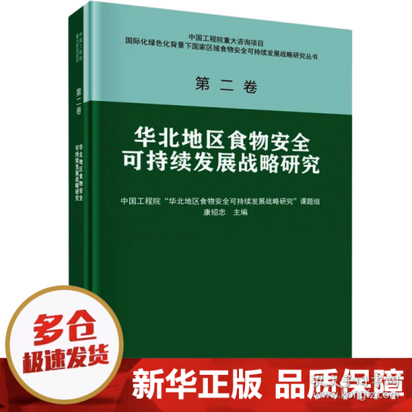 华北地区食物安全可持续发展战略研究