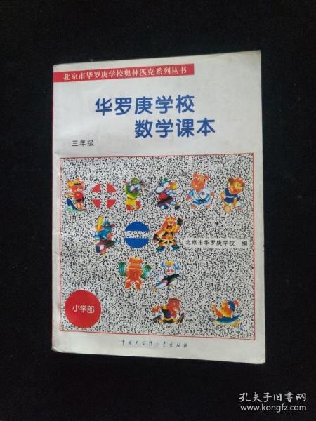 北京市华罗庚学校奥林匹克系列丛书：华罗庚学校数学课本（3年级）（修订版）