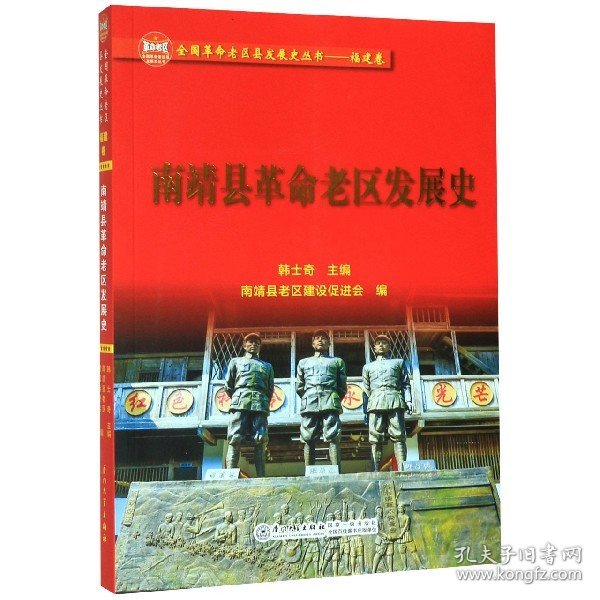 南靖县革命老区发展史