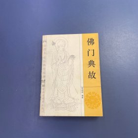 佛门典故