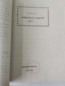 老种子传统农业原始资料收藏（46）《基点工作》（3）（鄂川滇藏）60-299（598）：云南保山地区样板田工作调查报告专辑：邢家湾重点队、板桥样板，《创业山万亩新式茶园样板》，龙陵县勐昌公社改造低产田，施甸县办样板田，保山县板桥区施华安，玉溪专区《农业样板工作总结》、农业科学技术网规划、实验田统计样板田规划粳稻良种示范推广等，曲靖专区高产稳产经验汇编陆良县三岔子公社、会泽灞子包谷样板田，请看描述