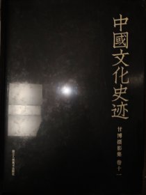 甘博摄影集（卷11）/中国文化史迹