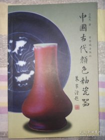 中国古代颜色釉瓷器