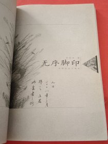 无序脚印