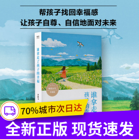 李跃儿作品集·谁拿走了孩子的幸福 (用爱激发孩子潜能，培养感知幸福的能力)