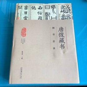 《唐弢藏书图书总录（书目卷）》（中国现代文学馆馆藏珍品大系·书目卷）精 10年1印