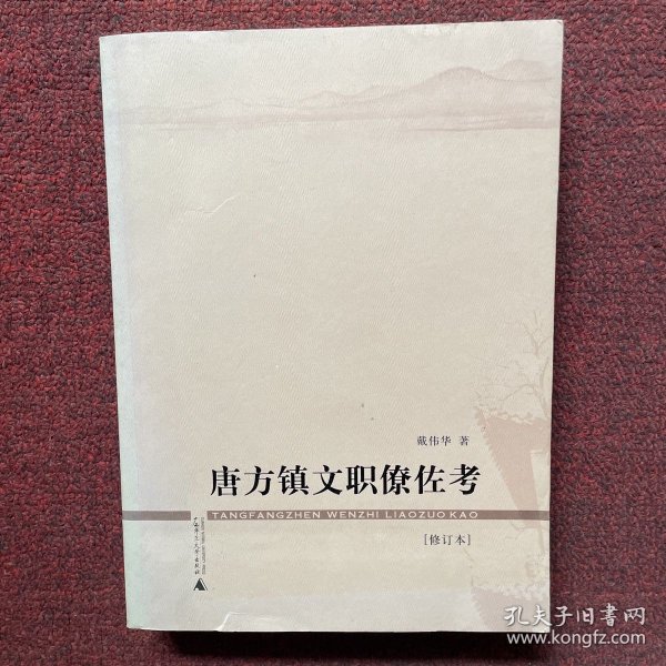 唐方镇文职僚佐考（作者签赠本）