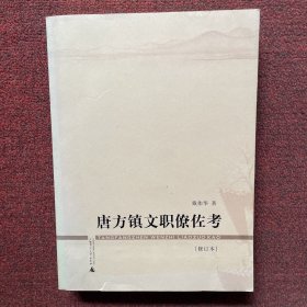 唐方镇文职僚佐考（作者签赠本）
