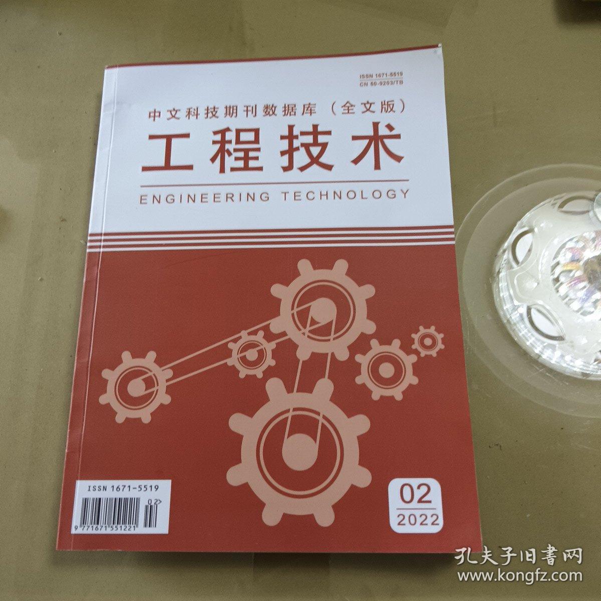 中文科技期刊数据库 （全文版） 工程技术（2022.02）