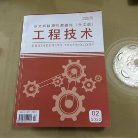 中文科技期刊数据库 （全文版） 工程技术（2022.02）