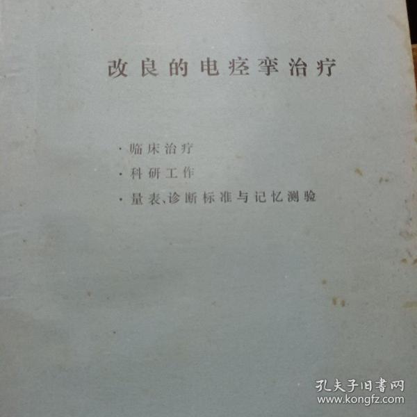 改良的电痉挛治疗(临床治疗，科研工作……)