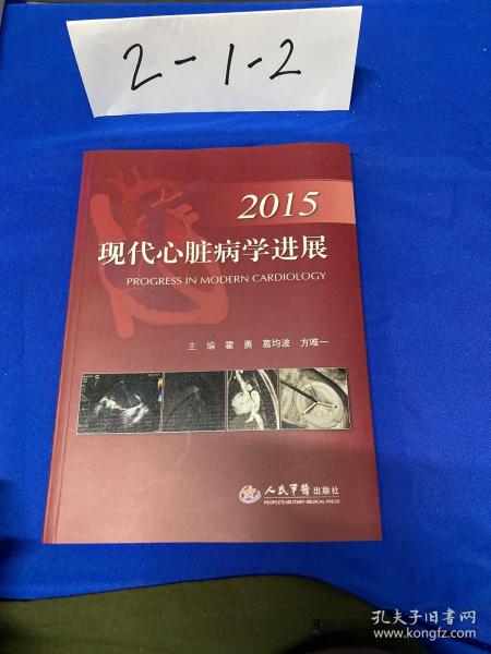 2015现代心脏病学进展