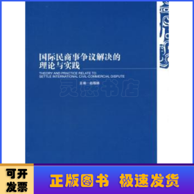 国际民商事争议解决的理论与实践